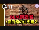 ＢＬＭ共同創設者、1億円超の住宅購入