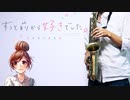 サックスで「恋色に咲け」(ずっと前から好きでした。〜告白実行委員会〜)を吹いてみた