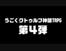 うごくクトゥルフ神話TRPG 新作予告「魔法學園へようこそ」