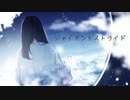 ジャイアントストライド / 猫村いろは