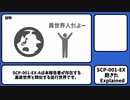 【ゆっくりSCP紹介】SCP-001-EX(再分類済み)【飽きた】