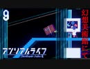 蟻を美術館の出口まで誘導するっていう設定【アンリアルライフ】#9