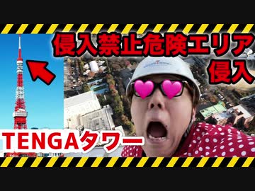 【超危険日】TENGAタワーの超高い立ち入り禁止エリア侵入したら怖すぎた…【前代未聞】