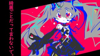 【ボカロオリジナル】綺麗ごとだって言わないで。【初音ミク(TC4MATRIX)】