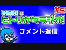 ゆめのこのヒトリカタラジオ #5