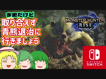 【モンハンライズ】取り合えず青熊退治に行きましょう。幽香×リグr…かけり虫のぐだぐだMHRise実況その2【MHRise】【Nintendoswitch】
