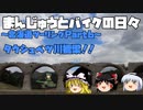 【ゆっくり車載】まんじゅうとバイクの日々～2020北海道ツーリングPart6～