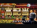【オンラインカジノ】レオベガス生配信ダイジェスト！エクストラチリ&ファイアーホールスロット高配当集！！