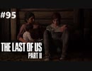 【実況】復讐者になるゲーム【The Last of Us Part II】Part95