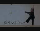 【ユメ】嗤うマネキン【踊ってみた】