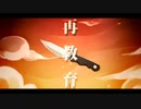 再教育 コラボ 黎×茶男