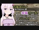 【MHRise】百竜夜行と紫電の一矢Part7【結月ゆかり＆琴葉茜＆琴葉葵】