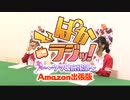 ぱかラジッ！～ウマ娘広報部～ Amazon出張版