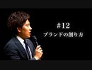 #12 ブランドの創り方