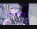 【鏡音リン】シャットアウト【オリジナル曲】