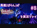 馬嵐(ばらん)がバランワンダーワールドを実況プレイPart8