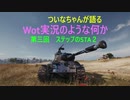 ついなちゃんが語る　Wot実況のような何か　ステップのSTA-2