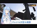 【CoD:BOCW】#3 葵ちゃんのバレットと対空と雑談プレイ【VOICEROID+実況】