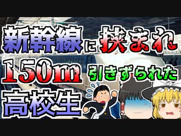 【ゆっくり解説】新幹線に指を挟まれ、抜けずに150m引きずられた高校生『三島駅新幹線引きずられ』