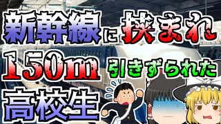 【ゆっくり解説】新幹線に指を挟まれ、抜けずに150m引きずられた高校生『三島駅新幹線引きずられ』