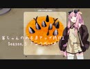 【琴葉茜実況】 茜ちゃんの女子力アップ修行2 Season.3 きゅうだいめ 【Cooking Simulator】