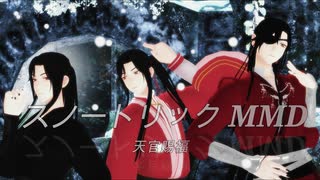 (天官赐福) スノートリック MMD