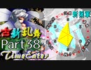 【凶悪MUGEN･神ランク】古新乱舞 -Conflict of Period-【Part38】