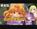 【聖剣伝説3 TRIALS of MANA】ゆかりとマキのも一度世界を救いましょ！#45【VOICEROID実況】
