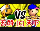【第十四回】玄酔楼 VS 歩く天下無敵【Cブロック第一試合】-64スマブラCPUトナメ実況-