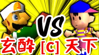 【第十四回】玄酔楼 VS 歩く天下無敵【Cブロック第一試合】-64スマブラCPUトナメ実況-