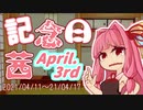 【今週の記念日】記念日茜の今週のピックアップ！（2021/4/11～2021/4/17）