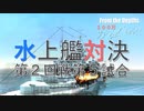 【From The Depths】『 100万カスタムバトル！！』第２回戦 第５試合
