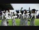 下 北 沢 ユ ナ イ テ ッ ド.mp28