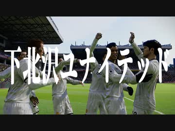 下 北 沢 ユ ナ イ テ ッ ド.mp28