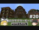 [ゆっくり実況]ヘタレが真のクラフターモードに挑戦#20[マインクラフト][Minecraft]