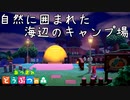 【あつ森】簡単！落ち着いた雰囲気の自然あふれるキャンプサイト！【あつまれどうぶつの森/島クリエイト/Animal Crossing】