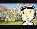 [会員専用]ツヤツヤ先生(むつーさん)とスキンケア対談!! 1時間版