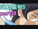 【初見実況】逆転は進化するよ＾＾part38【逆転裁判5】