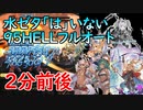 【グラブル】水ゼタ「は」未所持で95HELLフルオートする一般騎空士【水着3人】