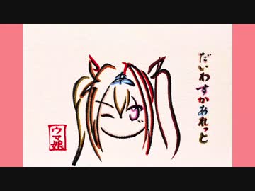 ひらがな9文字で描いたダイワスカーレット【後半おまけ】