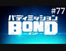 【実況】守り抜いたすべての人との絆【バディミッションBOND】#77（終)