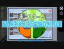【ツイステ偽実況】オルトの「Among Us」【宇宙人狼】