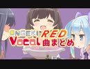 オンゲキR.E.D.追加のキャラソンまとめ