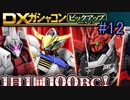 Re:1デスごとに約3000円飛んでいくガンオン ガチャ編　part12