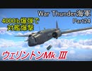 【War Thunder海軍】惑星海戦の時間だ Part24【ゆっくり実況・イギリス海軍】