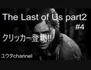 【PS4】クリッカー登場⁉エリーとディーナのパトロール‼その3 　The Last of Uspart2#4【ゆったり実況動画】