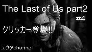 【PS4】クリッカー登場⁉エリーとディーナのパトロール‼その3 　The Last of Uspart2#4【ゆったり実況動画】