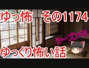 【怖い話】ゆっくり怖い話・ゆっ怖1174【ゆっくり】