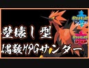 【ポケモン剣盾】ザシアンラプラスに勝てるガラルサンダー【竜王戦】