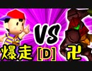 【第十四回】☆爆走戦士エルバン VS 卍黒きムッコロズ【Dブロック第一試合】-64スマブラCPUトナメ実況-